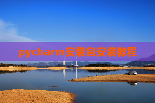 pycharm安装包安装教程